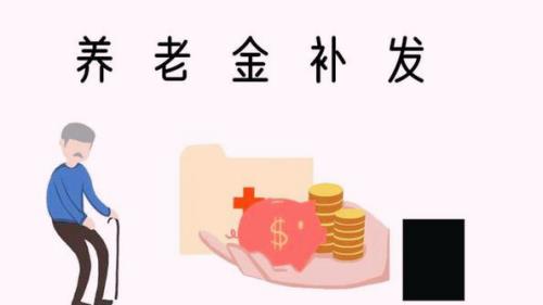 2019年退休中人补发退休金通知