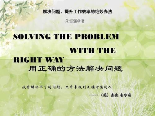 解决问题的思路和方法