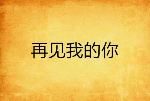 再见吧我最爱的你原唱版