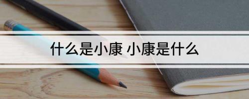 民以劳止汔可小康什么意思