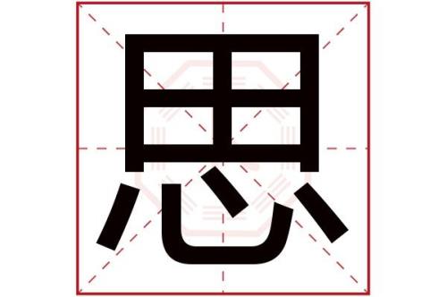 思研的意思是什么