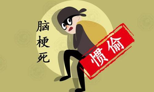 就怕贼惦记前面一句是什么