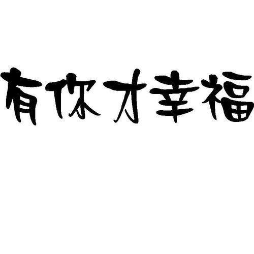 有你就幸福完整版歌词