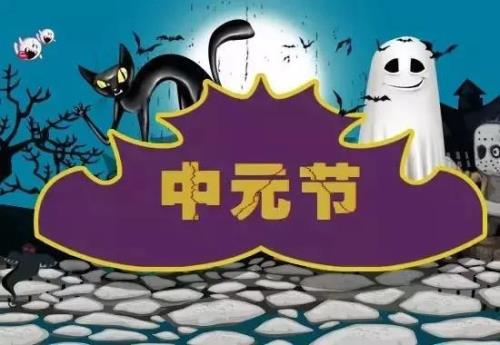 中元节读文