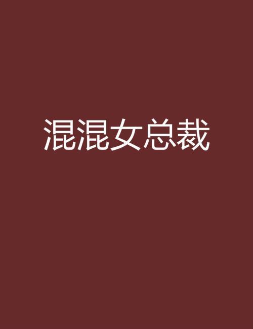 关于小混混的小说