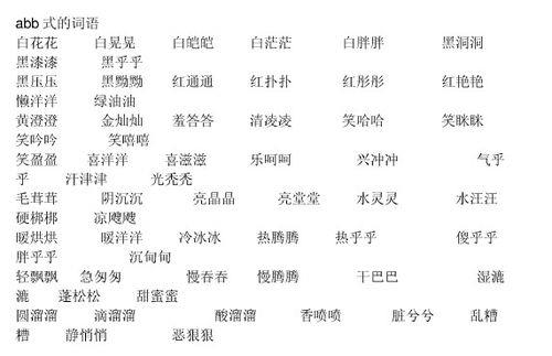 abb式词语红什么红