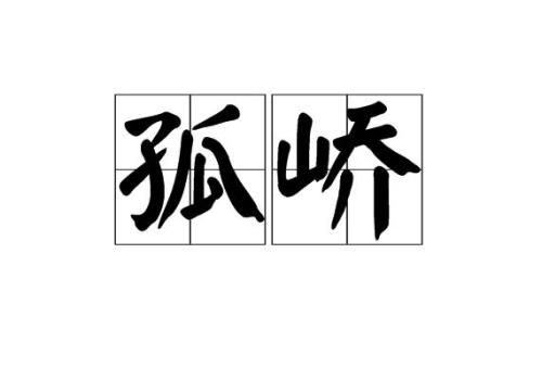 济孤的解释