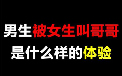 男生让女生叫哥哥怎么回