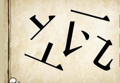 看数字,猜成语