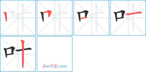 叶字繁体字怎么写