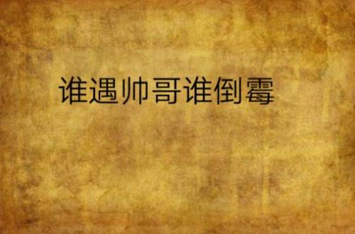 主角特别倒霉的小说
