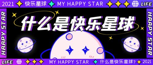 快乐是什么意思