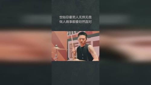 男人无惧无畏是哪首歌