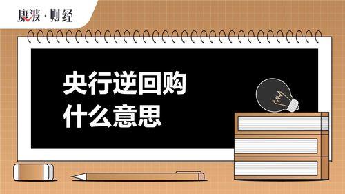 回购和逆回购什么意思