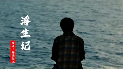 浮生记mv女主角名字