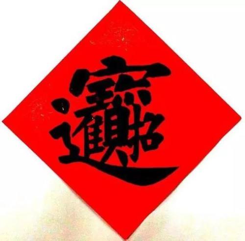 2023合体字春联