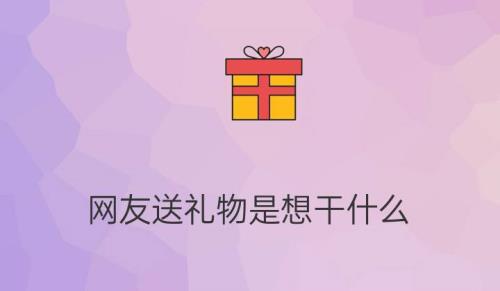 送礼物买什么好