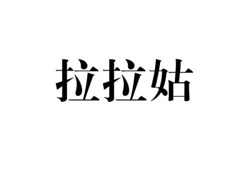 什么拉拉词语