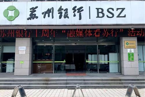 苏州银行的上班时间