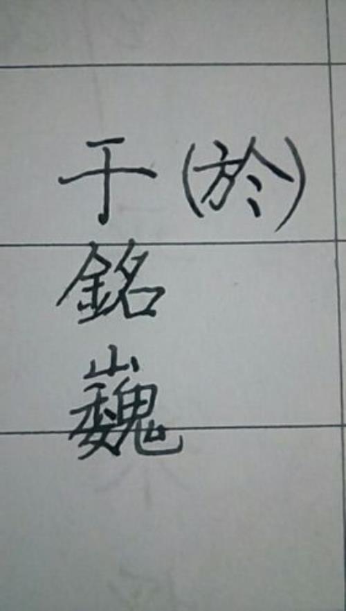 甘字的繁体字怎么写
