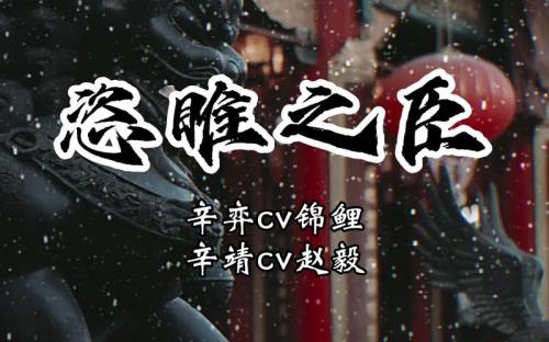 恣睢之臣什么意思