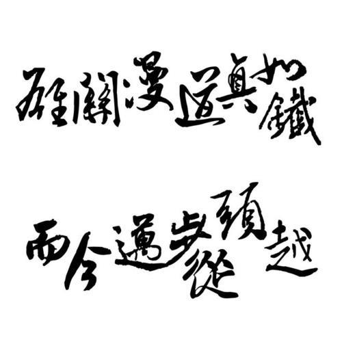 雄关漫道真如铁表达什么思想