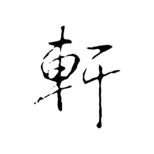 轩的意思和含义