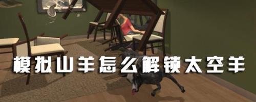 巨鲸羊怎么解锁