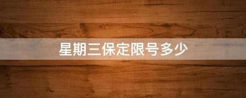 三不一限指的是什么