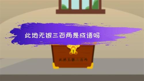 此地无银三百两对应成语