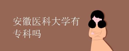 安徽医科大学是几本