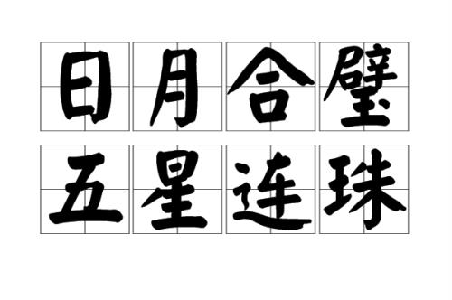 山跟日月能组成什么成语