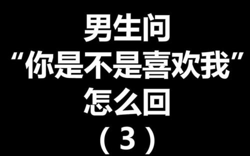 你该不会喜欢我吧怎么回复