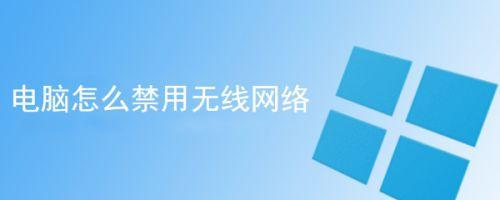 笔记本电脑怎么关闭无限网口