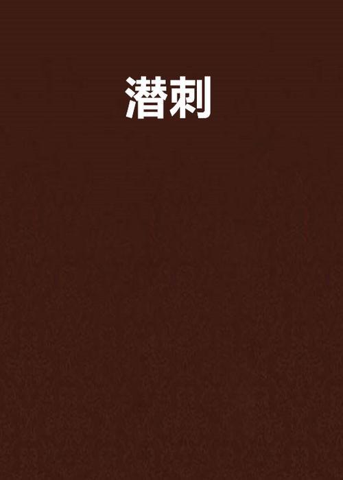 开沃刺沙和潜伏有什么区别