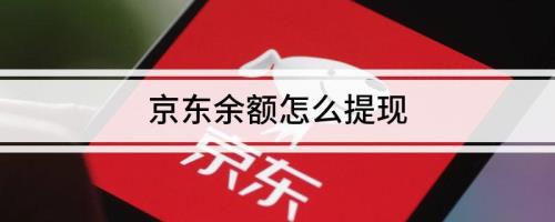 京东的余额怎么提现