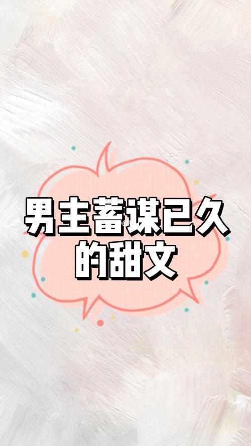 蓄谋已久怎么回复
