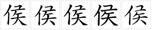姓侯的侯是哪个侯