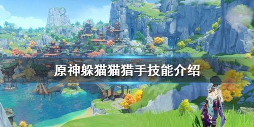 原神躲猫猫几级可以玩