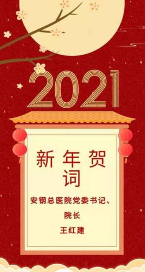 医院领导新年贺词