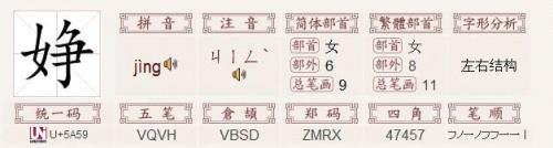 婧的读音