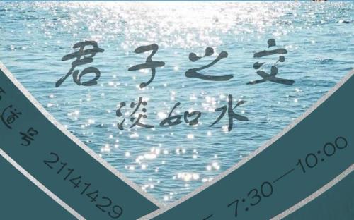 君子之交淡如水 醉翁之意不在酒