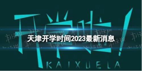 什么时候开学2023
