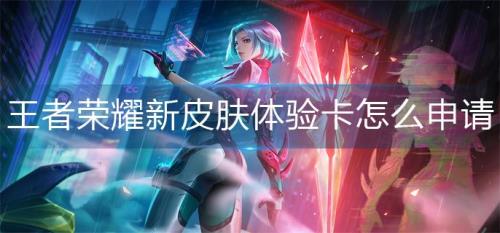 王者荣耀怎么体验新皮肤