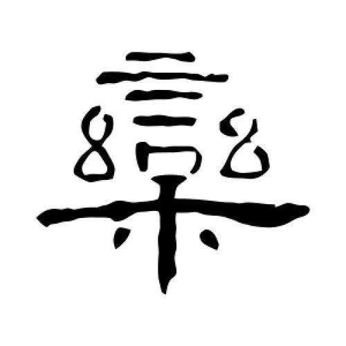 栾怎么念