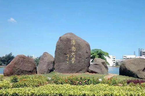 海南有哪些大学
