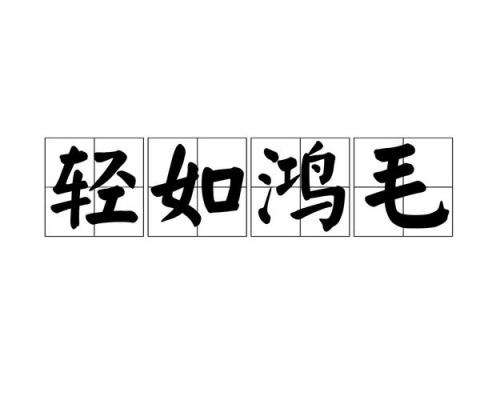 无足轻重的意思是什么