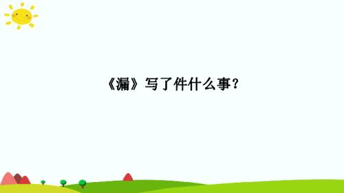 漏课文是按什么顺序写的