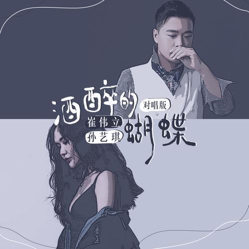 祁隆酒醉的蝴蝶的原唱