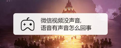相册视频没声音怎么回事